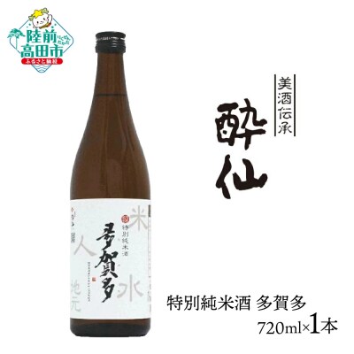 酔仙酒造 特別純米酒 多賀多 720ml 地酒 お酒 日本酒 晩酌 ひとめぼれ 使用 ギフト