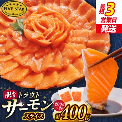 FIVE STAR 訳あり サーモン スライス 総重量 400g [20566177]