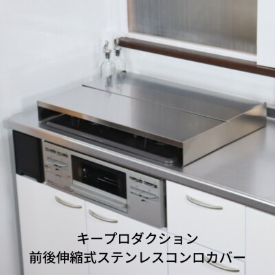 前後伸縮式ステンレスコンロカバー 3口コンロ 油ハネガード 排気口カバー 【032S012】
