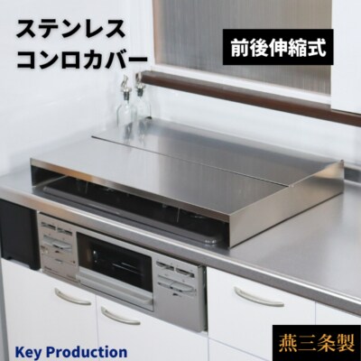 前後伸縮式ステンレスコンロカバー 3口コンロ 油ハネガード 排気口カバー 【032S012】