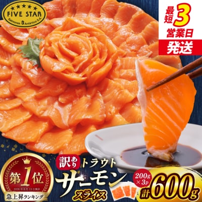 FIVE STAR 訳あり サーモン スライス 総重量 600g [20566178]