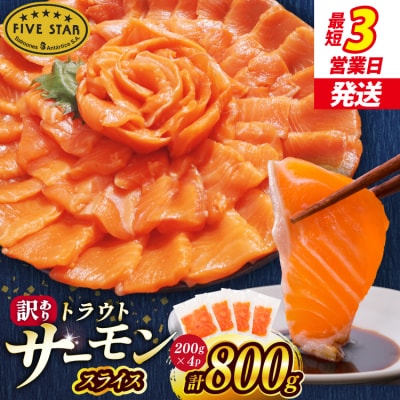FIVE STAR 訳あり サーモン スライス 総重量 800g [20566179]