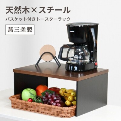 バスケット付き トースターラック 天板耐荷重 5kg 天然木天板 燕三条 【024S063】