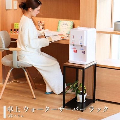 卓上 ウォーターサーバー ラック 1段 スリム 完成品 [キープロダクション] 【025S090】