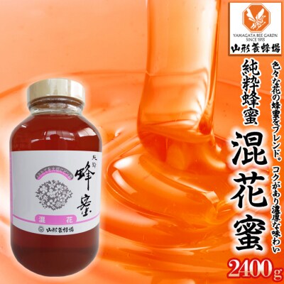 【純粋蜂蜜】 混花蜜 2400g FZ23-900