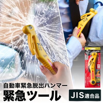 【国内初!JISマーク取得品】 緊急ツール自動車専用脱出ハンマー