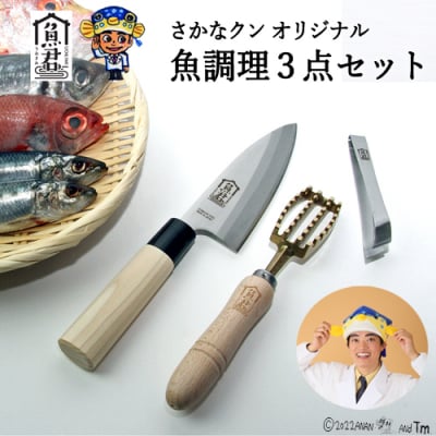 【さかなクン監修】魚君 3点セット (出刃包丁 鱗取り 骨抜き) 