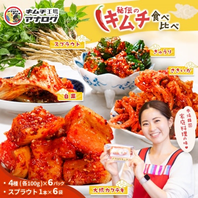 食べ比べ 4種のキムチ(各100g×6P)+スプラウトキムチ(1本入り×6袋)(H104266)