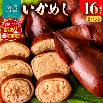 いかめし16尾セット(2尾×8P)_HD231-007