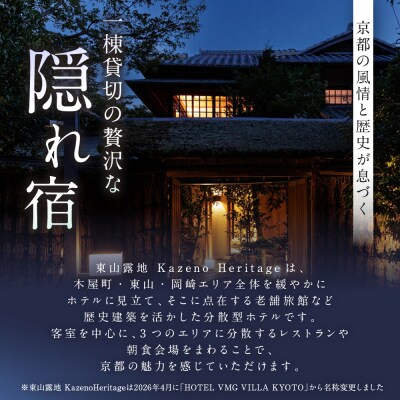 【東山露地 Kazeno Heritage】ホテル宿泊ギフト券15,000円分|京都 東山 人気