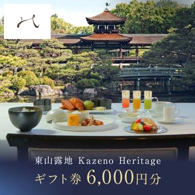 【東山露地 Kazeno Heritage】ホテル宿泊ギフト券6,000円|京都 東山 人気ホテル