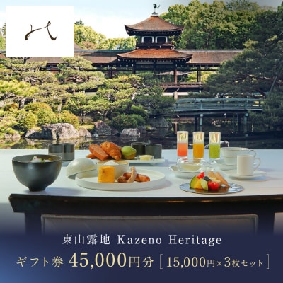 【東山露地 Kazeno Heritage】ホテル宿泊ギフト券 15,000円×3枚セット|人気