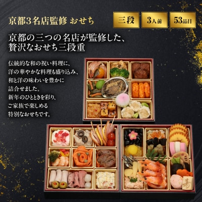 【京都・祇園の名店監修】和洋中おせち「たつみ」三段重 3人前 |料亭 おせち 人気 2027 正月