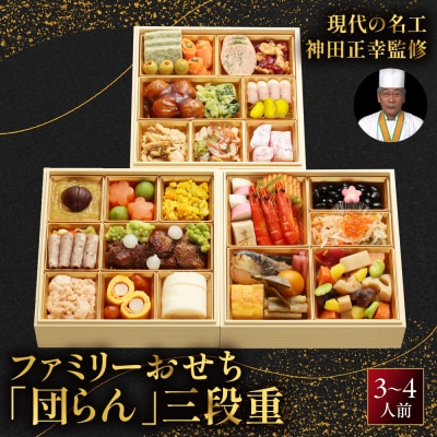 【京都現代の名工 神田正幸監修】ファミリーおせち「団らん」三段重3～4人前|京都 料亭 人気おせち