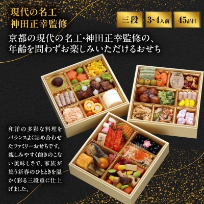 【京都現代の名工 神田正幸監修】ファミリーおせち「団らん」三段重3～4人前|京都 料亭 人気おせち