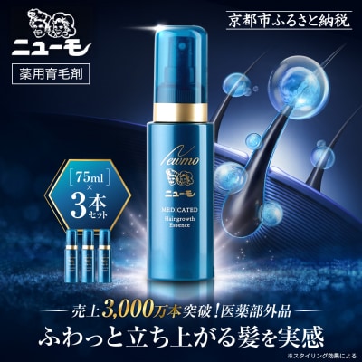 【ファーマフーズ】薬用育毛剤 ニューモ(医薬部外品)3本セット|育毛剤 発毛育毛剤 人気 おすすめ
