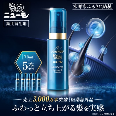 【ファーマフーズ】薬用育毛剤 ニューモ(医薬部外品)5本セット|育毛剤 発毛育毛剤 おすすめ育毛剤