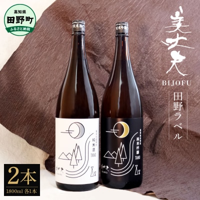 【四国一小さなまちの地酒】★ふるさと納税限定★美丈夫『田野ラベル』一升瓶2種×各1本 計2本セット