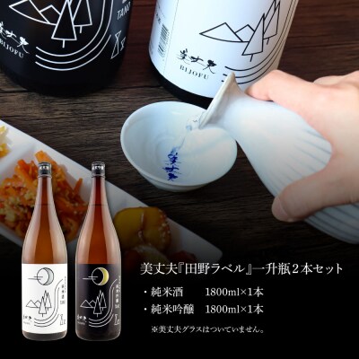【四国一小さなまちの地酒】★ふるさと納税限定★美丈夫『田野ラベル』一升瓶2種×各1本 計2本セット