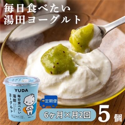 【受付9/30まで】【定期便6ヶ月×月2回】YUDA「毎日食べたい湯田ヨーグルト」5個