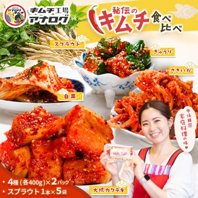 食べ比べ 4種のキムチ(各400g×2P)+スプラウトキムチ(1本入り×5袋)(H104275)