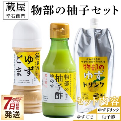 蔵屋幸右衛門 物部の柚子セット(ゆずごま・ゆずドリンク・柚子酢) ゆずセット 調味料 ad-0016