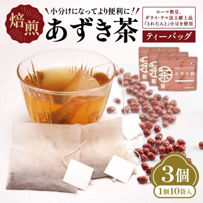 小分けにしてより便利に!焙煎あずき茶ティーバッグ