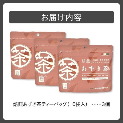 小分けにしてより便利に!焙煎あずき茶ティーバッグ