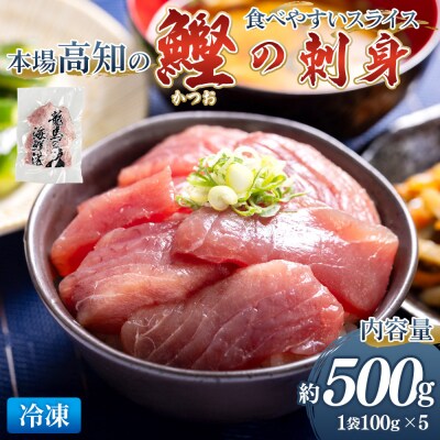 本場高知の鰹の刺身 スライス(100g×5袋) - 国産 上質な脂 極上のさしみ nz-0032