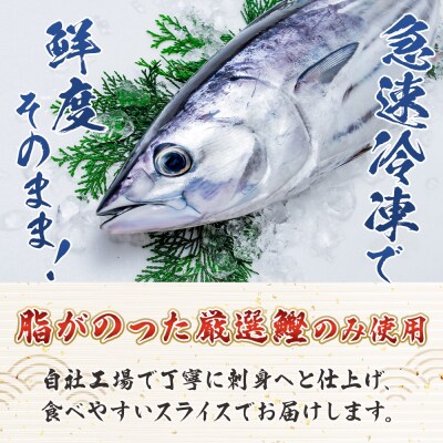 本場高知の鰹の刺身 スライス(100g×5袋) - 国産 上質な脂 極上のさしみ nz-0032