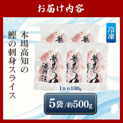 本場高知の鰹の刺身 スライス(100g×5袋) - 国産 上質な脂 極上のさしみ nz-0032