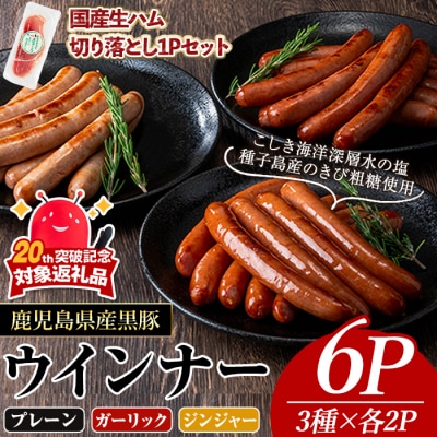 ナンチクの黒豚MEGUMIウインナー3種(各2P)&生ハム切り落とし(75g×1P)