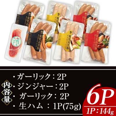 ナンチクの黒豚MEGUMIウインナー3種(各2P)&生ハム切り落とし(75g×1P)