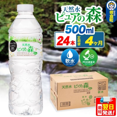 水 《定期便4ヶ月》 ピュアの森 500ml 24本×1箱|13_vic-012404