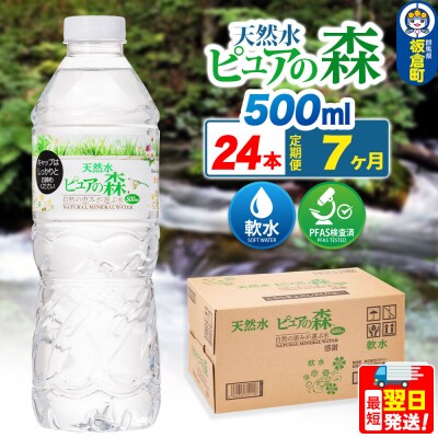 水 《定期便7ヶ月》 ピュアの森 500ml 24本×1箱|13_vic-012407