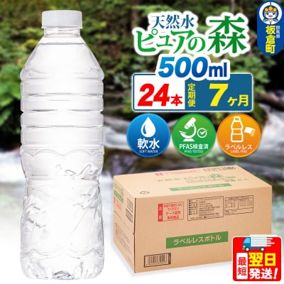 水《定期便7ヶ月》【ラベルレス】ピュアの森 500ml 24本×1箱|13_vic-012407a