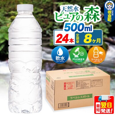 水《定期便8ヶ月》【ラベルレス】ピュアの森 500ml 24本×1箱|13_vic-012408a