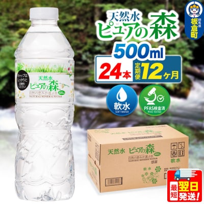 水 《定期便12ヶ月》 ピュアの森 500ml 24本×1箱|13_vic-012412