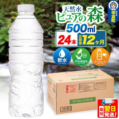 水《定期便12ヶ月》【ラベルレス】ピュアの森 500ml 24本×1箱|13_vic-012412a