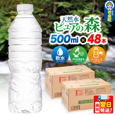 水【ラベルレス】ピュアの森 500ml 24本×2箱 計48本|13_vic-014801a