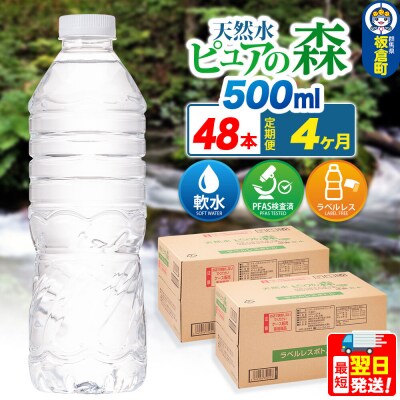 水《定期便4ヶ月》【ラベルレス】ピュアの森 500ml 24本×2箱|13_vic-014804a
