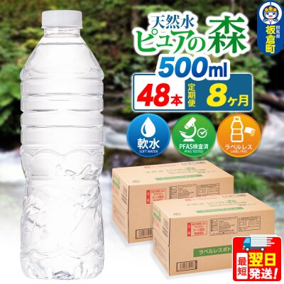 水《定期便8ヶ月》【ラベルレス】ピュアの森 500ml 24本×2箱|13_vic-014808a