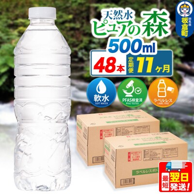 水《定期便11ヶ月》【ラベルレス】ピュアの森 500ml 24本×2箱|13_vic-014811a