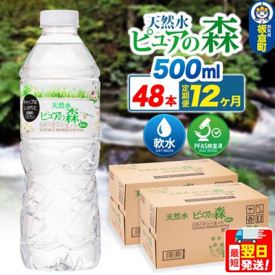 水 《定期便12ヶ月》 ピュアの森 500ml 24本×2箱 計48本|13_vic-014812