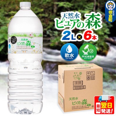 水 ピュアの森 ミネラルウォーター 2L 6本×1箱 ラベルあり|13_vic-020601