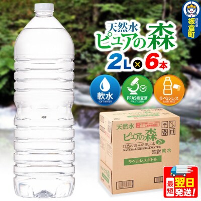 水 【ラベルレス】ミネラルウォーター ピュアの森 2L 6本×1箱|13_vic-020601a