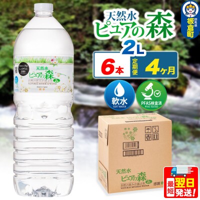 水 《定期便4ヶ月》ピュアの森 2L 6本×1箱 ラベルあり|13_vic-020604