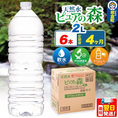 水 《定期便4ヶ月》【ラベルレス】ピュアの森 2L 6本×1箱|13_vic-020604a