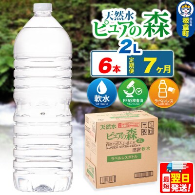 水 《定期便7ヶ月》【ラベルレス】ピュアの森 2L 6本×1箱|13_vic-020607a
