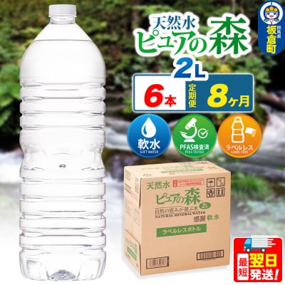 水 《定期便8ヶ月》【ラベルレス】ピュアの森 2L 6本×1箱|13_vic-020608a